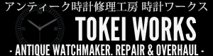 アンティーク時計修理工房 時計ワークス 【懐中時計と手巻き腕時計の修理とオーバーホールのお店】